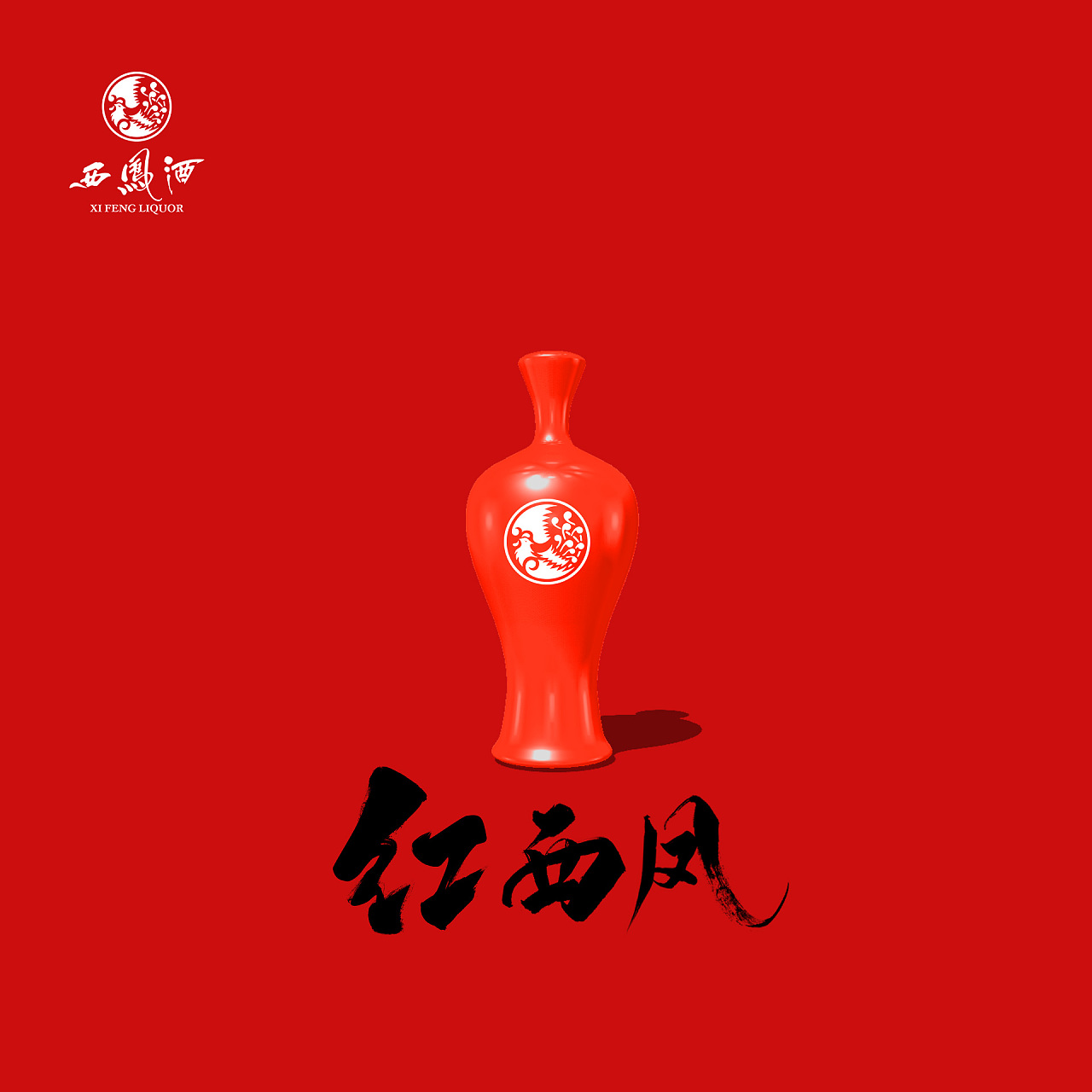 紅西鳳酒-練習作品